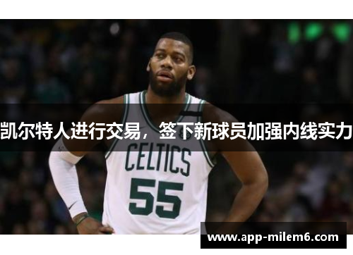 凯尔特人进行交易，签下新球员加强内线实力