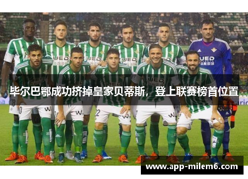 毕尔巴鄂成功挤掉皇家贝蒂斯，登上联赛榜首位置