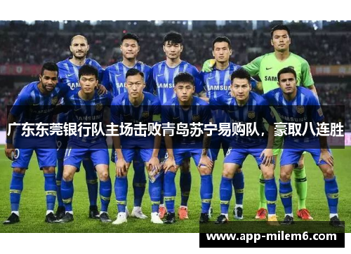 广东东莞银行队主场击败青岛苏宁易购队，豪取八连胜