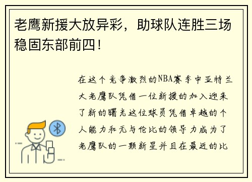 老鹰新援大放异彩，助球队连胜三场稳固东部前四！