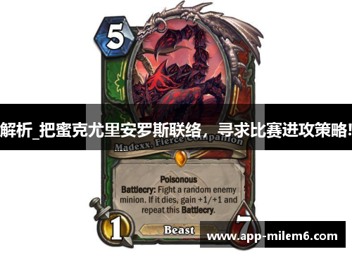 解析_把蜜克尤里安罗斯联络，寻求比赛进攻策略!