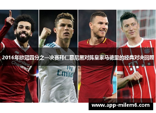 2016年欧冠四分之一决赛拜仁慕尼黑对阵皇家马德里的经典对决回顾