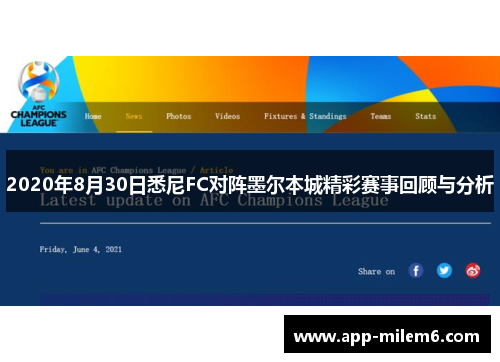 2020年8月30日悉尼FC对阵墨尔本城精彩赛事回顾与分析