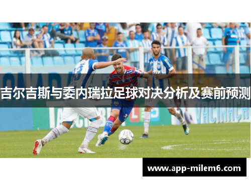吉尔吉斯与委内瑞拉足球对决分析及赛前预测