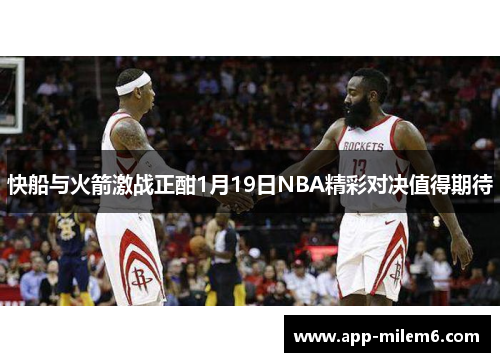 快船与火箭激战正酣1月19日NBA精彩对决值得期待