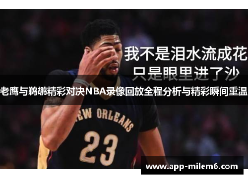 老鹰与鹈鹕精彩对决NBA录像回放全程分析与精彩瞬间重温