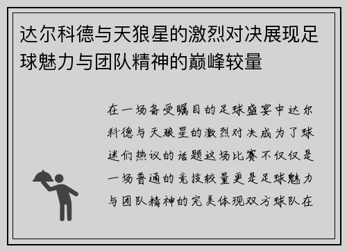 达尔科德与天狼星的激烈对决展现足球魅力与团队精神的巅峰较量
