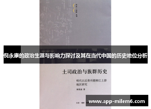 倪永康的政治生涯与影响力探讨及其在当代中国的历史地位分析