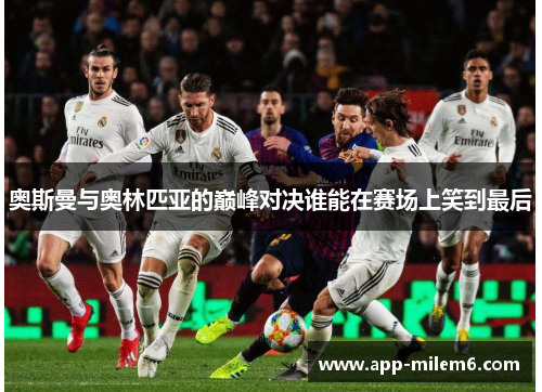 奥斯曼与奥林匹亚的巅峰对决谁能在赛场上笑到最后