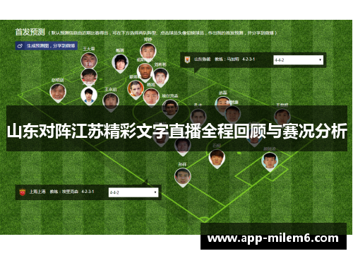 山东对阵江苏精彩文字直播全程回顾与赛况分析
