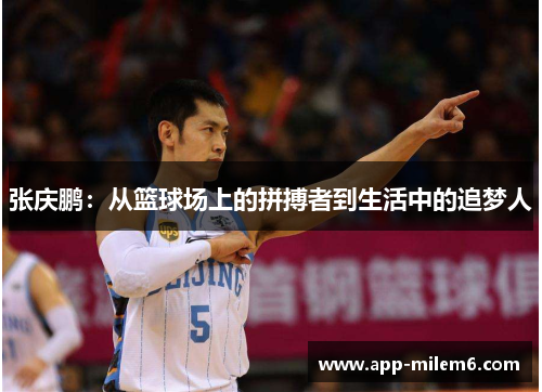 张庆鹏：从篮球场上的拼搏者到生活中的追梦人