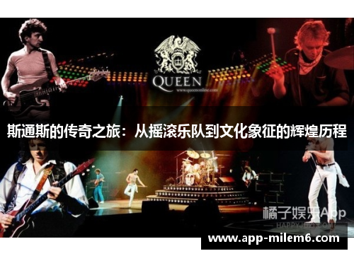 斯通斯的传奇之旅：从摇滚乐队到文化象征的辉煌历程