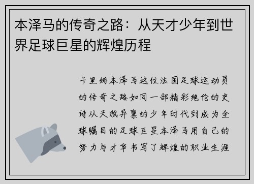 本泽马的传奇之路：从天才少年到世界足球巨星的辉煌历程