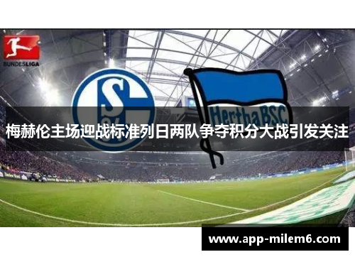 梅赫伦主场迎战标准列日两队争夺积分大战引发关注