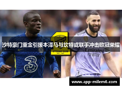 沙特豪门重金引援本泽马与坎特或联手冲击欧冠荣耀