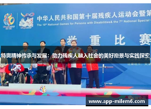 特奥精神传承与发展：助力残疾人融入社会的美好愿景与实践探索
