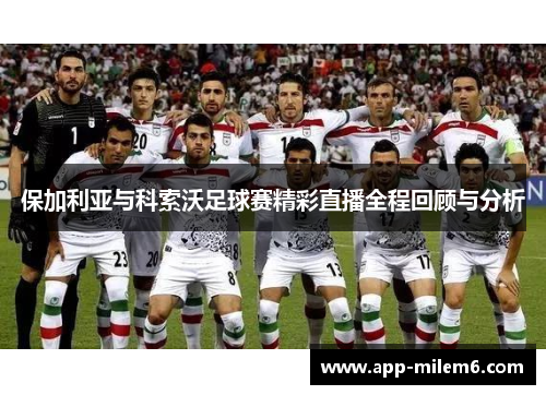 保加利亚与科索沃足球赛精彩直播全程回顾与分析