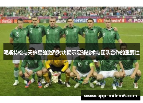 呃斯特松与天狼星的激烈对决揭示足球战术与团队合作的重要性
