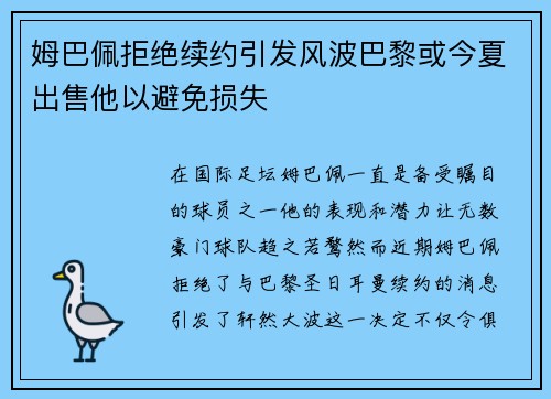 姆巴佩拒绝续约引发风波巴黎或今夏出售他以避免损失