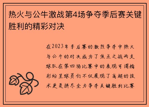 热火与公牛激战第4场争夺季后赛关键胜利的精彩对决