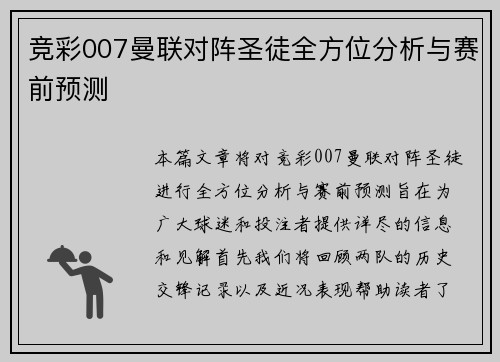 竞彩007曼联对阵圣徒全方位分析与赛前预测