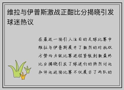 维拉与伊普斯激战正酣比分揭晓引发球迷热议