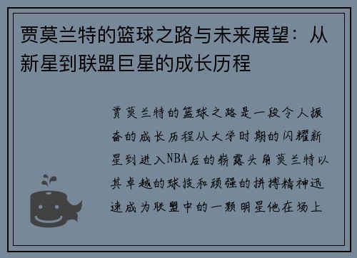 贾莫兰特的篮球之路与未来展望：从新星到联盟巨星的成长历程