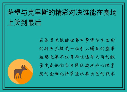 萨堡与克里斯的精彩对决谁能在赛场上笑到最后