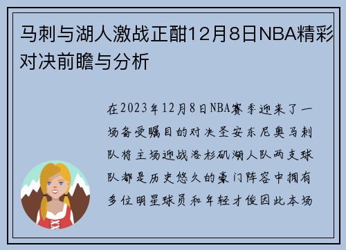 马刺与湖人激战正酣12月8日NBA精彩对决前瞻与分析